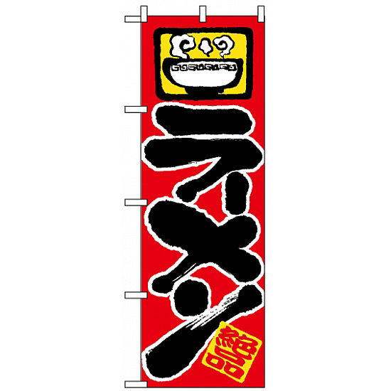 のぼり旗 601 絶品 ラーメン 丼イラスト のぼり旗通販のサインモール