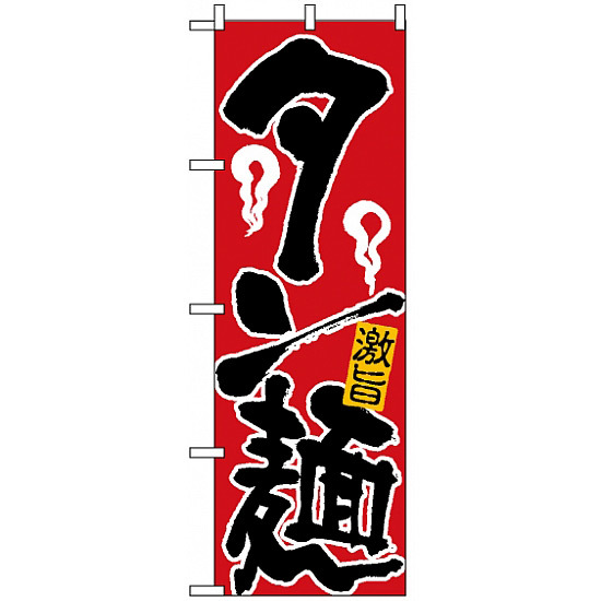 のぼり旗 (609) タン麺