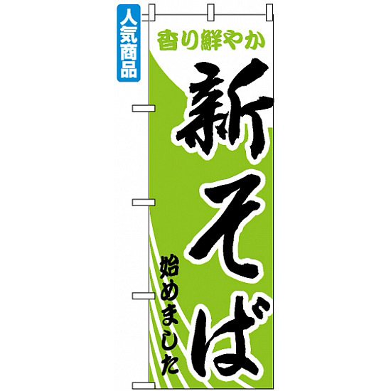 のぼり旗 (629) 新そばはじめました