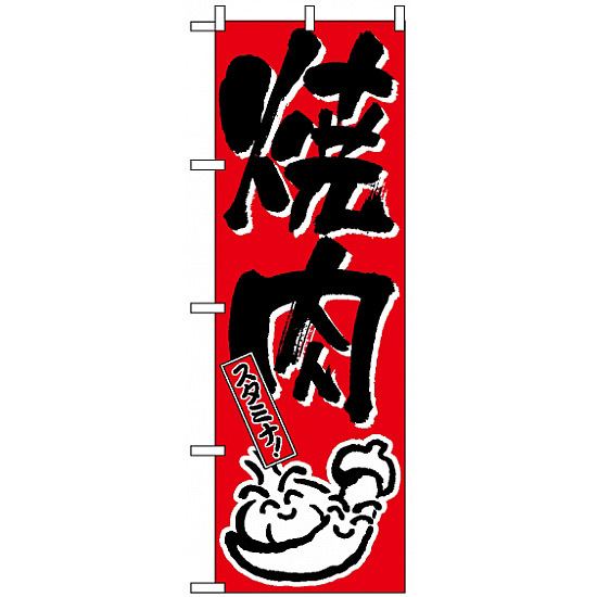 のぼり旗 (634) 焼肉 スタミナ