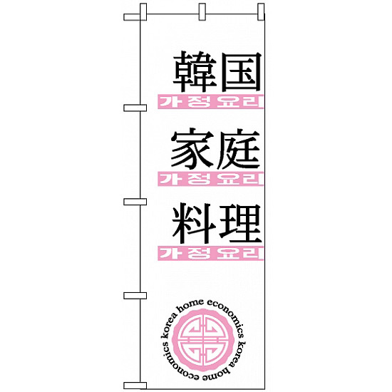 のぼり旗 (635) 韓国家庭料理