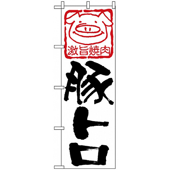 のぼり旗 (638) 豚トロ