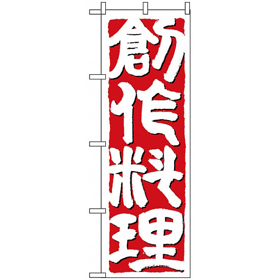 のぼり旗 (641) 創作料理