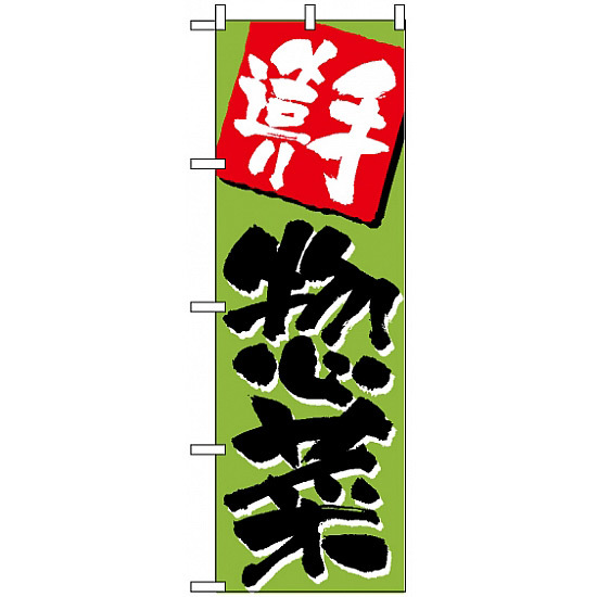のぼり旗 (648) 手造り惣菜