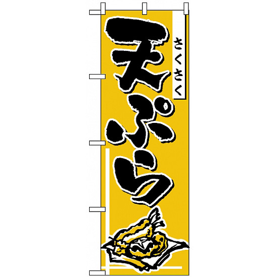 のぼり旗 (660) さくさく天ぷら 黄