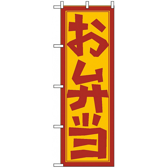 のぼり旗 (672) お弁当 手書き風