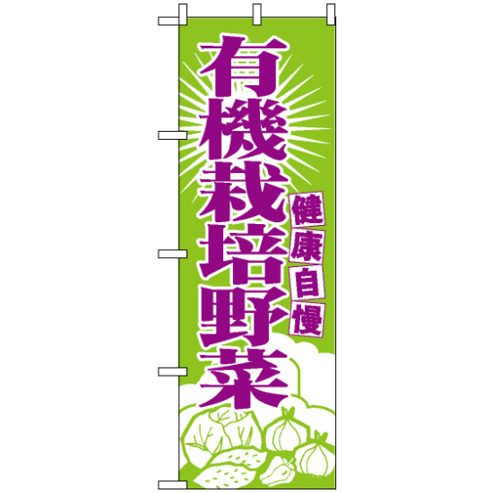 のぼり旗 (699) 有機栽培野菜