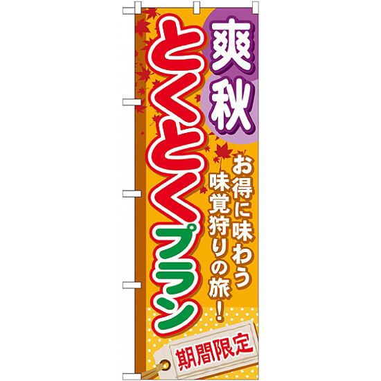 のぼり旗 (GNB-222) 爽秋とくとくプラン