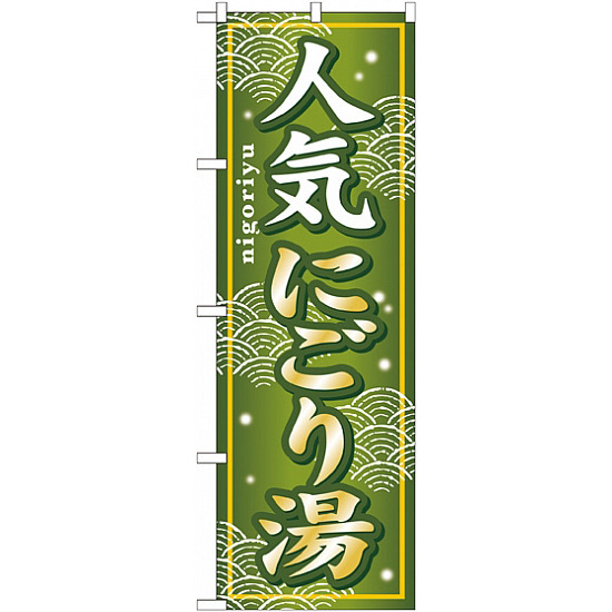 のぼり旗 (GNB-235) 人気にごり湯