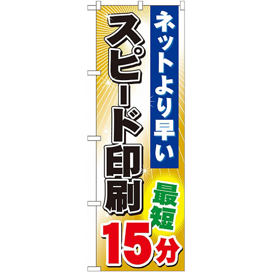 のぼり旗 (GNB-242) スピード印刷 最短15分