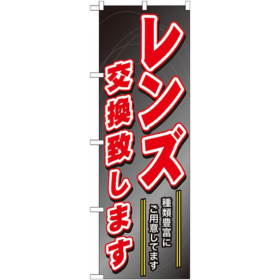 のぼり旗 (GNB-250) レンズ交換致します