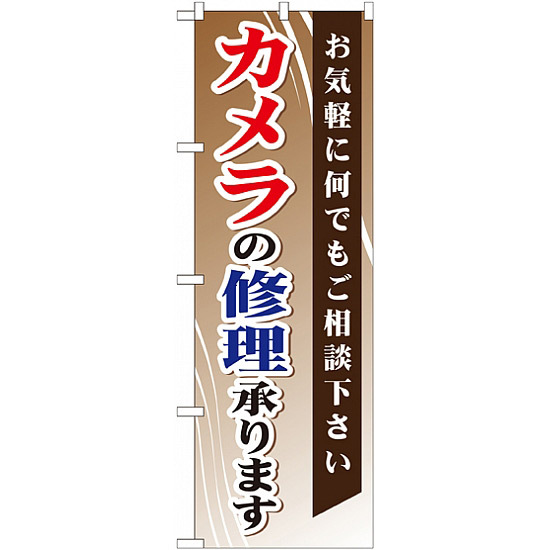 のぼり旗 (GNB-255) カメラの修理承ります