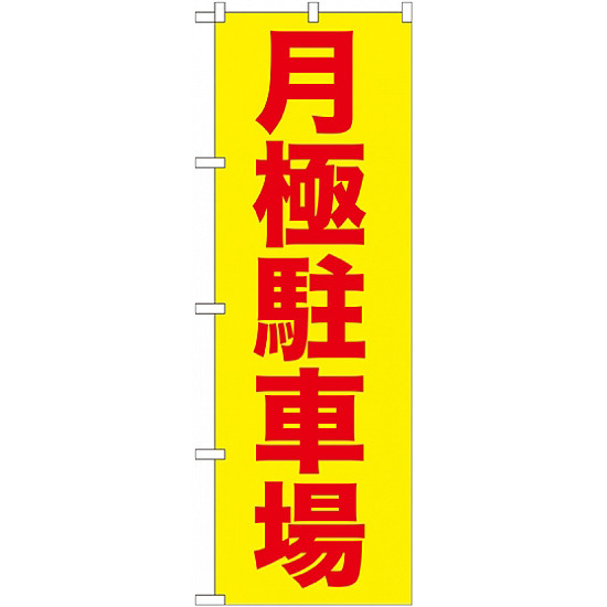 のぼり旗 (GNB-257) 月極駐車場 赤字/黄地