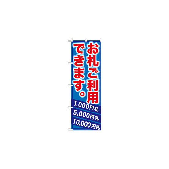 のぼり旗 (GNB-270) お札ご利用できます。