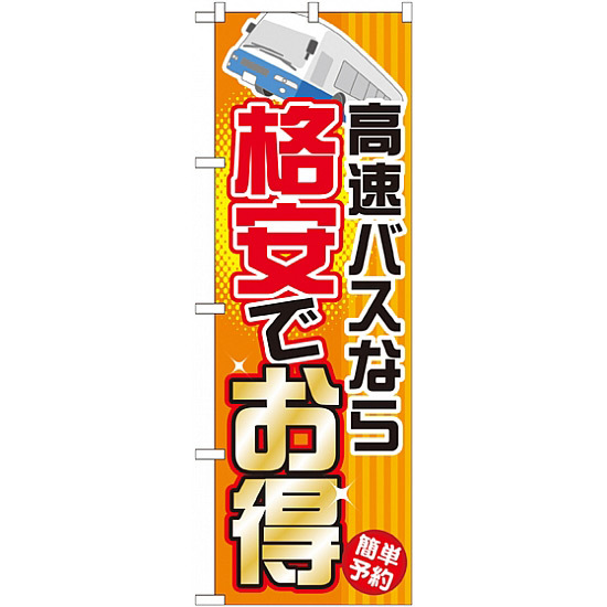 のぼり旗 (GNB-301) 高速バスなら格安でお得