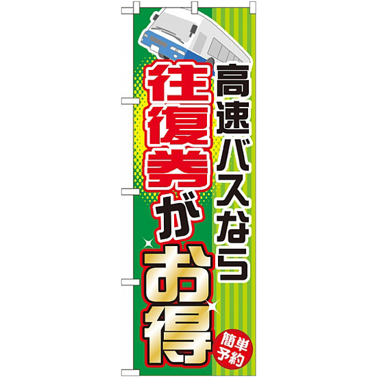 のぼり旗 (GNB-302) 高速バスなら往復権がお得