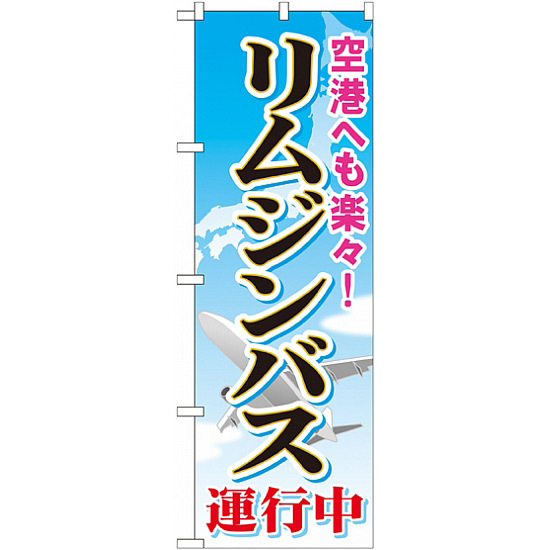 のぼり旗 (GNB-309) リムジンバス運行中