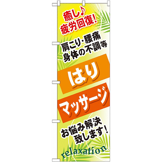 のぼり旗 (GNB-327) はり マッサージ