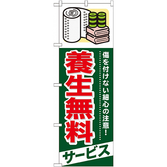 のぼり旗 (GNB-339) 養生無料 サービス