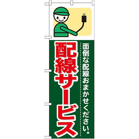 のぼり旗 (GNB-344) 配線サービス
