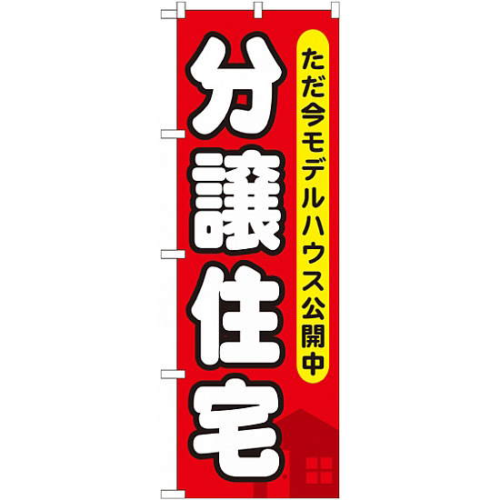 のぼり旗 (GNB-355) 分譲住宅 ただ今モデルハウス