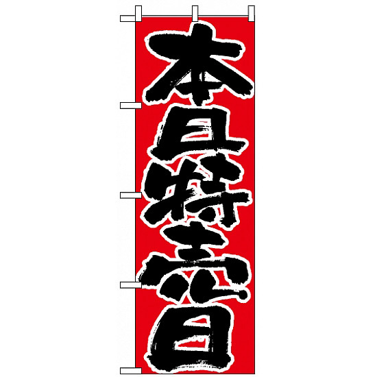 のぼり旗 (713) 本日特売日