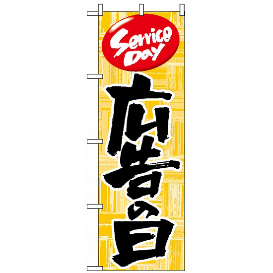 のぼり旗 (714) 広告の日