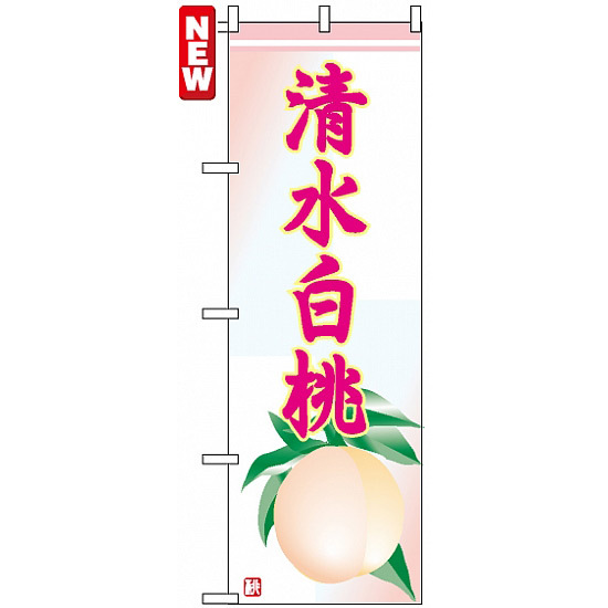 のぼり旗 (7406) 清水白桃