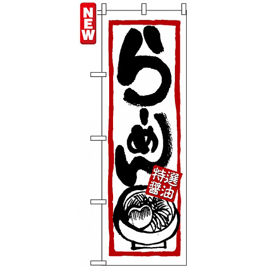 のぼり旗 (7420) らーめん (特選醤油)