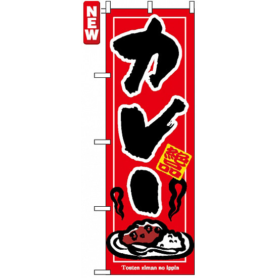 のぼり旗 (7437) カレー 絶品 赤地/黒文字