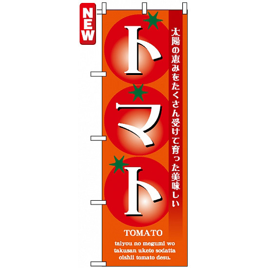 のぼり旗 (7460) トマト 太陽の恵みをたくさん受けて育った美味しい