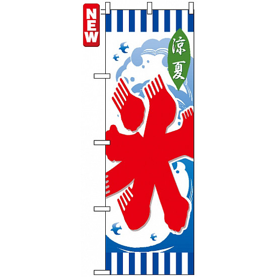 のぼり旗 (7461) 涼夏 氷