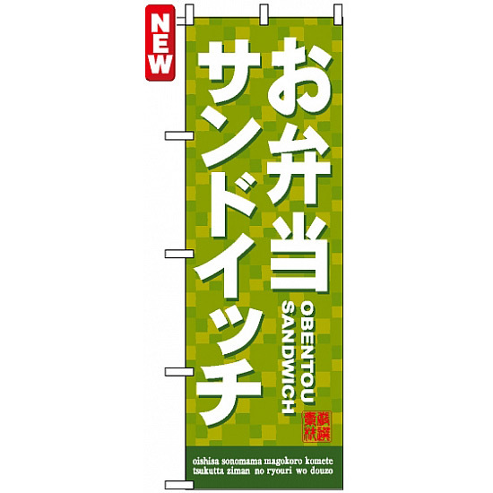 のぼり旗 (7462) お弁当サンドイッチ