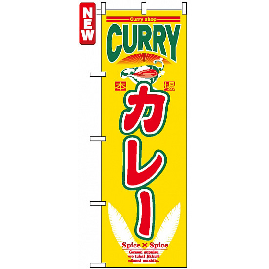 のぼり旗 (7490) カレー CURRY インド風デザイン