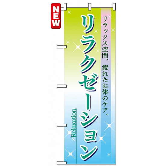 のぼり旗 (7496) リラクゼーション