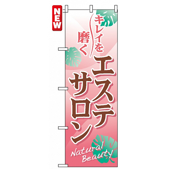 のぼり旗 (7500) エステサロン