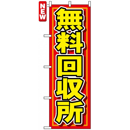 のぼり旗 (7511) 無料回収所