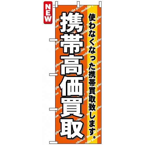 のぼり旗 (7513) 携帯高価買取