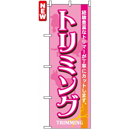 のぼり旗 (7526) トリミング 経験豊かなトリマーが丁寧にカットします