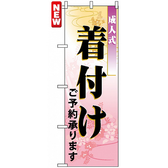 のぼり旗 (7554) 成人式着付