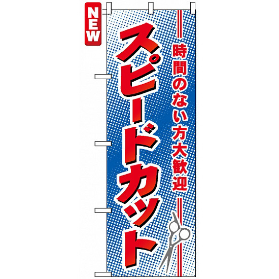 のぼり旗 (7555) スピードカット