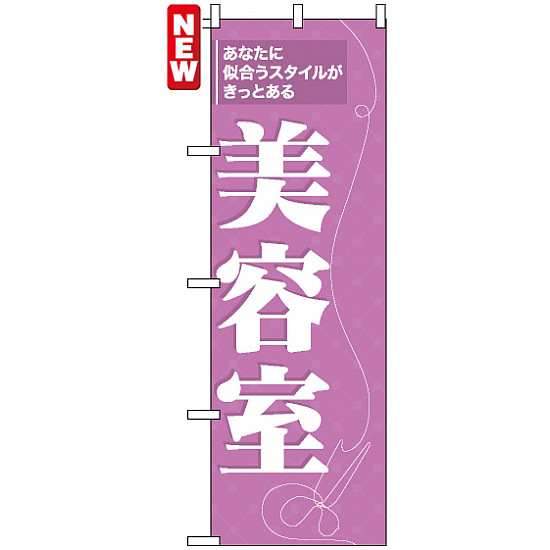 のぼり旗 (7557) 美容室 あなたに似合うスタイルがきっとある