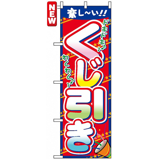 のぼり旗 7599 くじ引き のぼり旗通販のサインモール