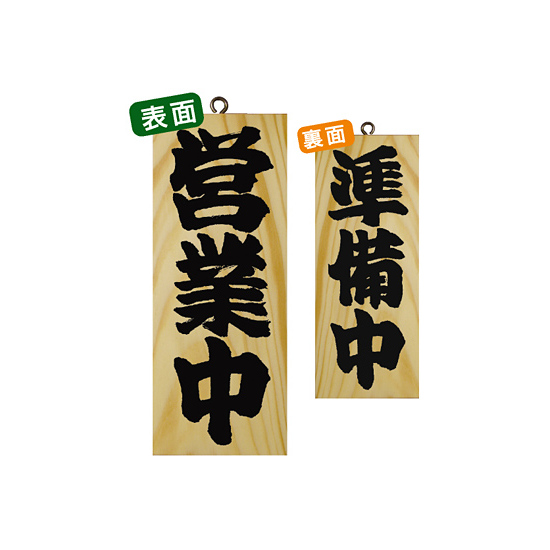 木製サイン (小) (7621) 営業中 1/準備中