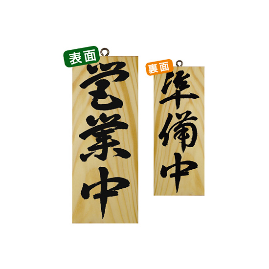 木製サイン (小) (7623) 営業中 3/準備中
