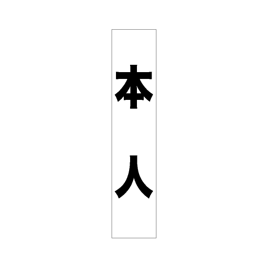 フルカラータスキ (7664) 本人 (白地)