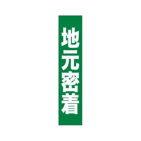 フルカラータスキ (7670) 地元密着