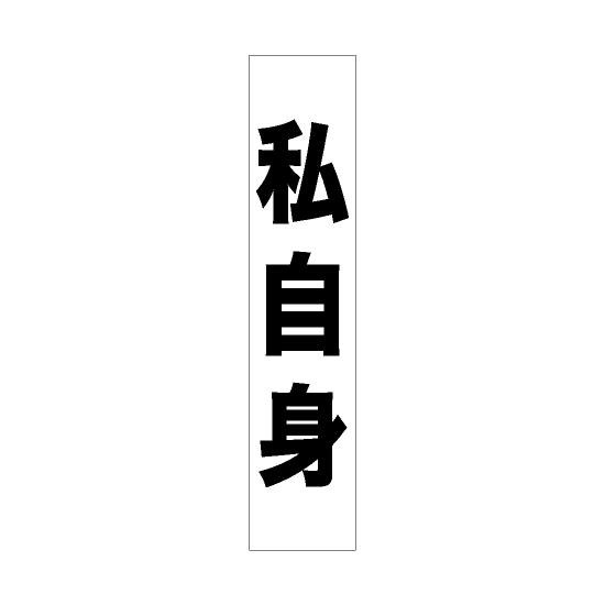 フルカラータスキ (7676) 私自身 (白地)