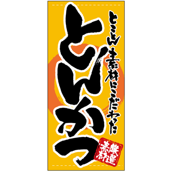 フルカラー店頭幕 (7731) とんかつ (ターポリン)