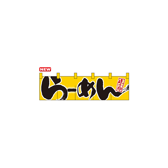 のれん ショート (7805) らーめん達人之印 (黄) 2